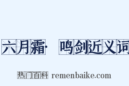 六月霜·鸣剑近义词是什么意思的图片